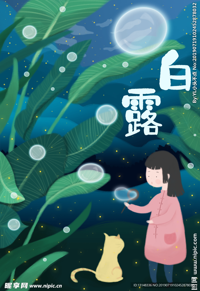 白露