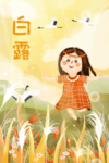 白露