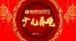 少儿春晚