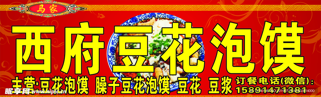 豆花泡馍