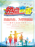 热血青春海报