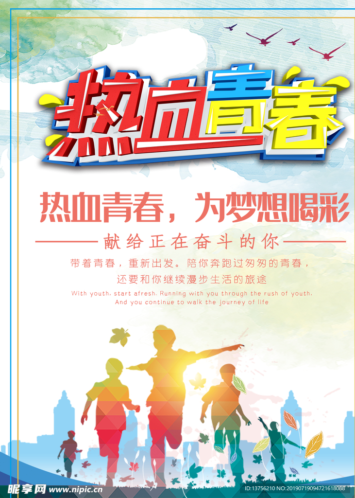 热血青春海报