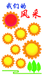 风采