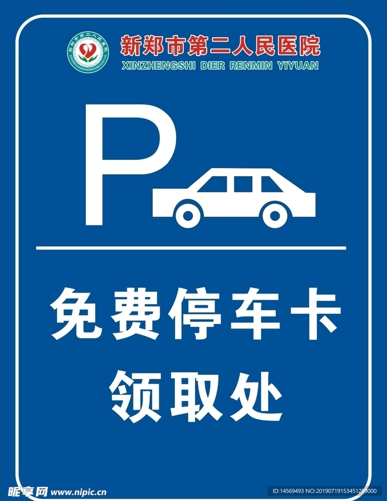 停车卡领取处