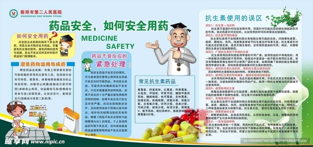 安全用药