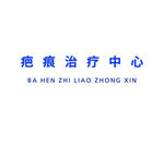 疤痕治疗中心灯箱