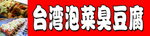 臭豆腐海报