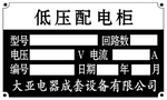 铝标牌 低压配电柜 铝型材