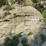 泰山书法