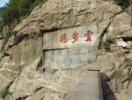 泰山书法