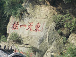 泰山书法