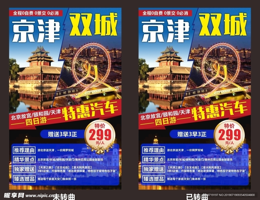 京津双城旅游海报