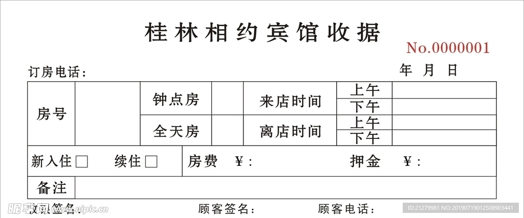 桂林相约宾馆收据