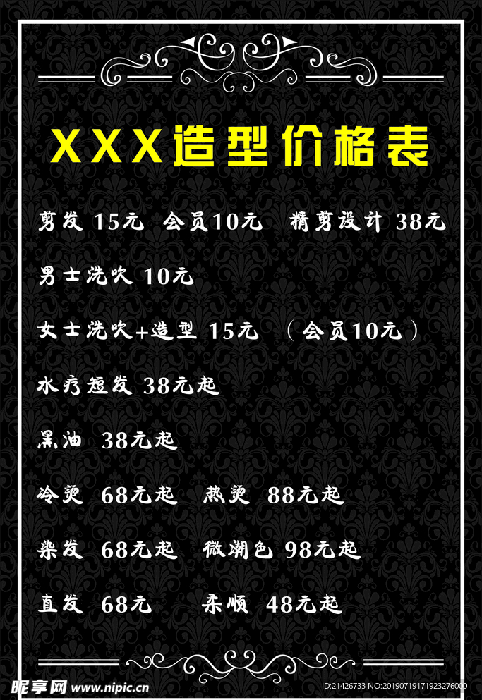 理发店价格表 XXX造型