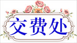 交费处