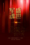 建军节