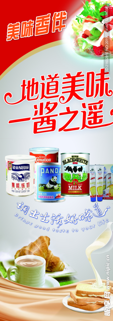 炼乳酱料海报