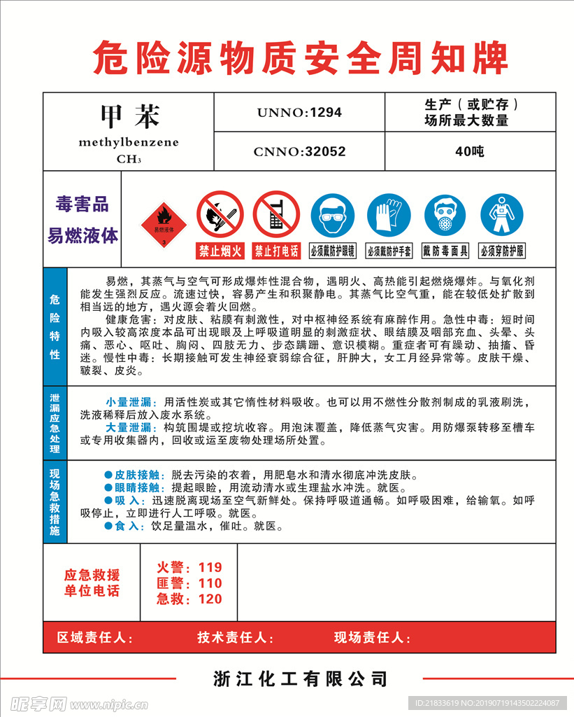 危险源物质安全周知牌甲 苯