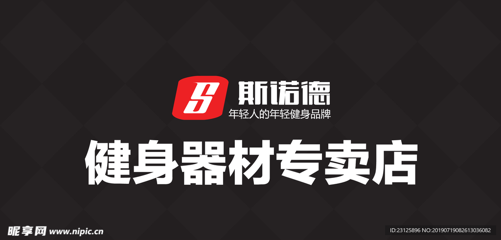 健身器材专卖店招牌