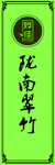 陇南翠竹