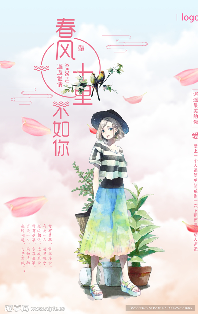 小清新春风十里不如你海报