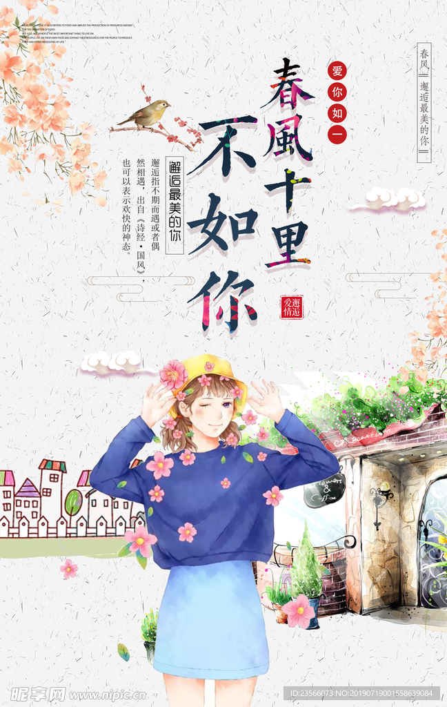 小清新春风十里不如你海报