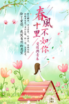 小清新春风十里不如你海报
