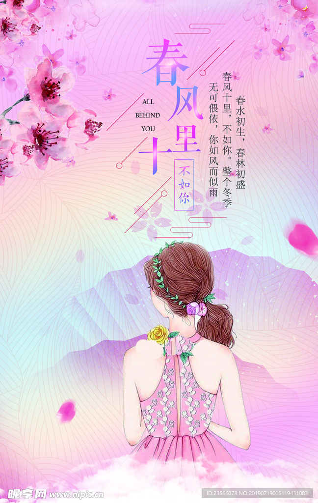 小清新春风十里不如你海报