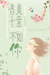 小清新春风十里不如你海报