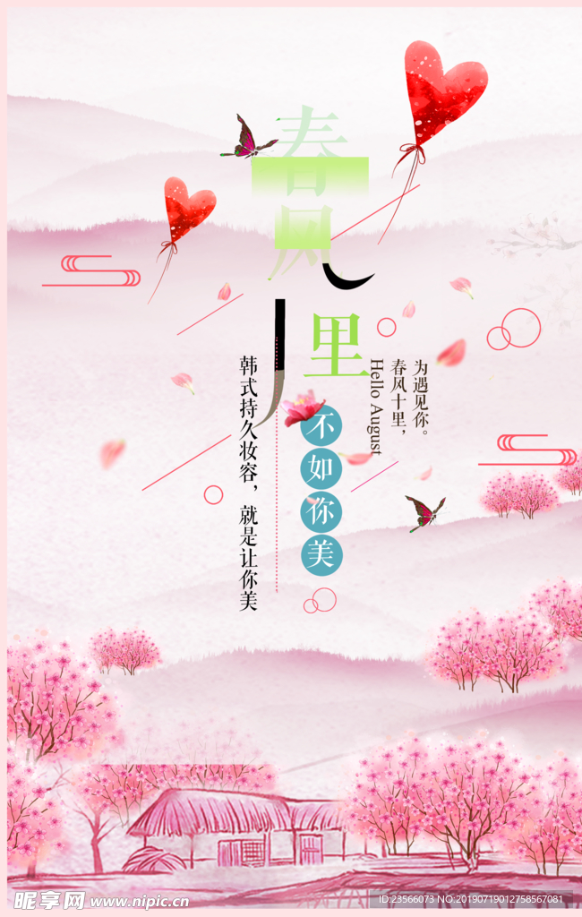 小清新春风十里不如你海报