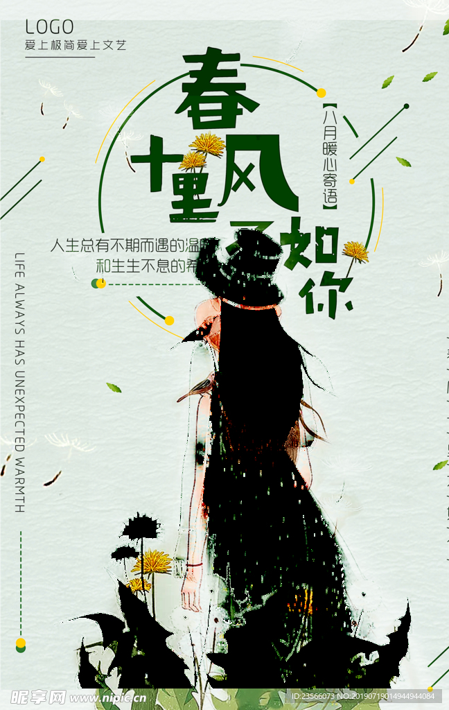 小清新春风十里不如你海报