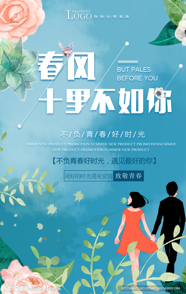 小清新春风十里不如你海报