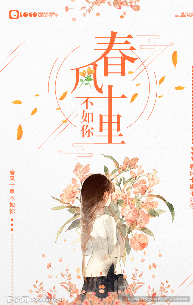 小清新春风十里不如你海报