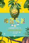 水果店榴莲海报设计