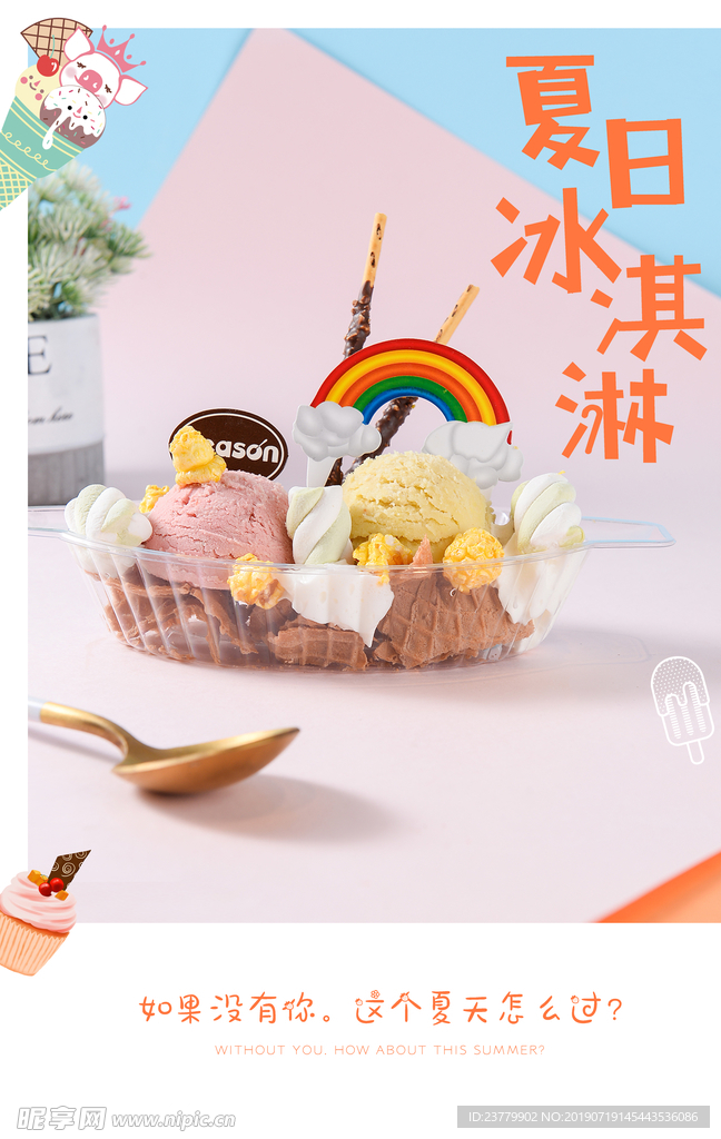 夏日冰淇淋