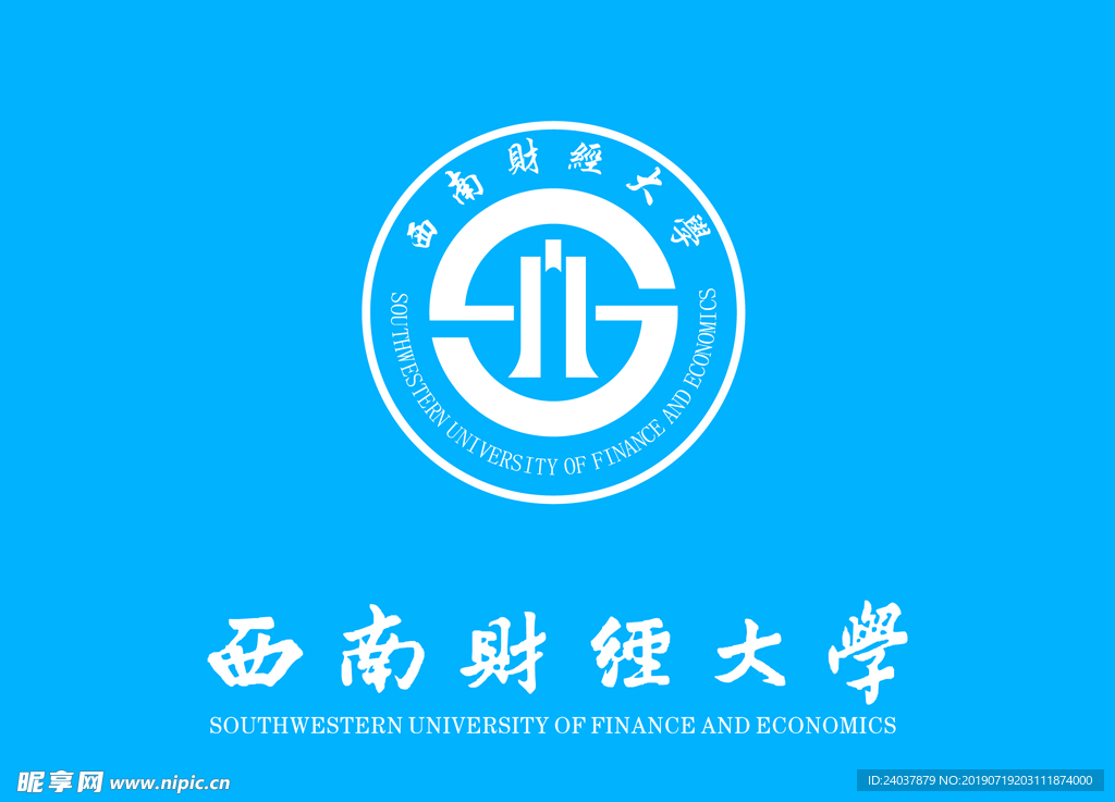 西南财经大学