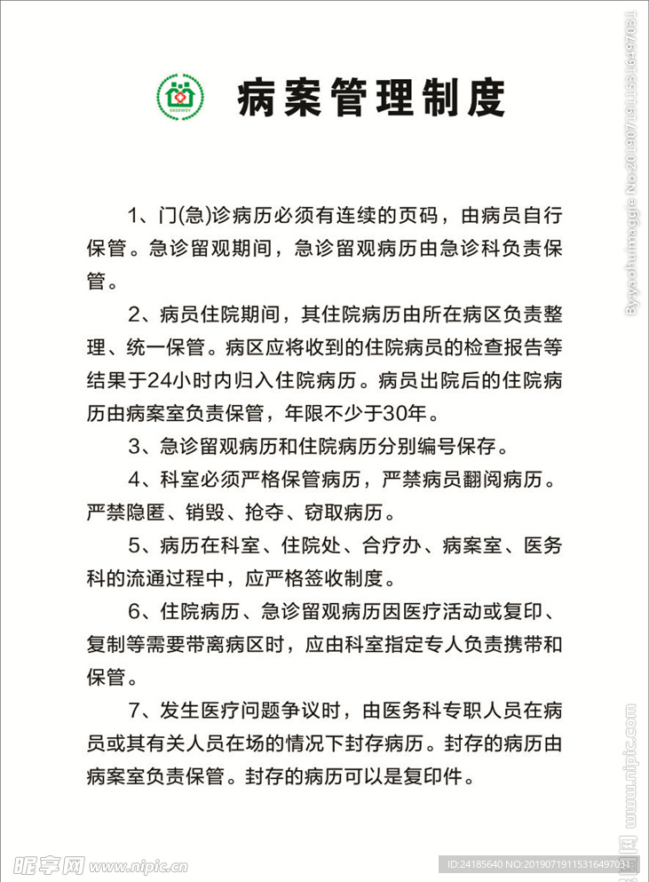 病案管理制度
