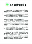 医疗废物管理制度