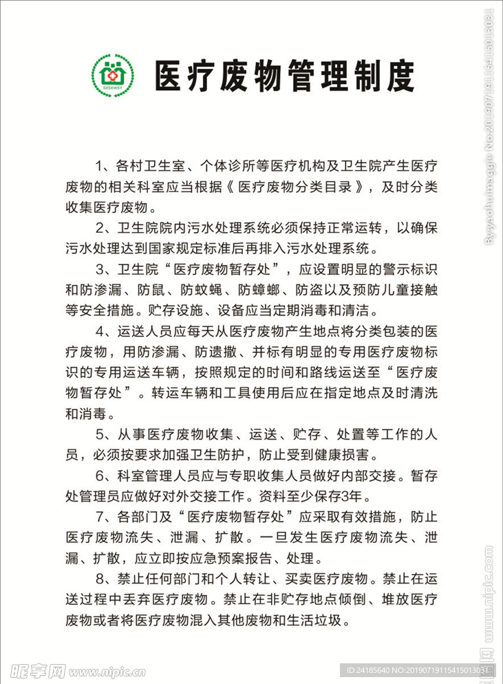 医疗废物管理制度