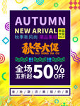 秋天 清仓 海报 促销 活动
