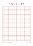 米字格
