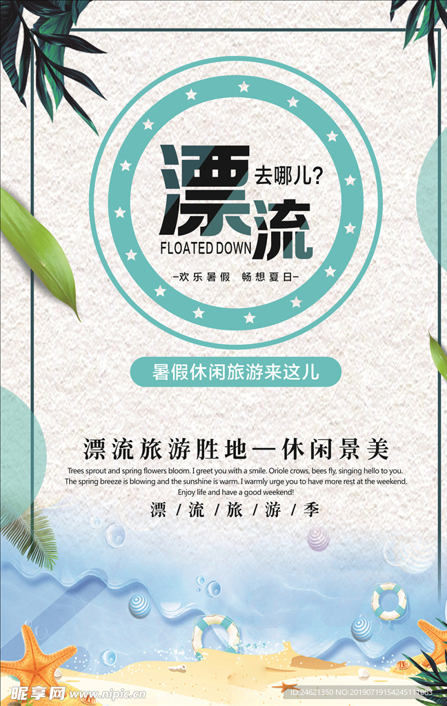 夏日漂流
