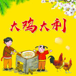 大鸡大利  今晚吃鸡