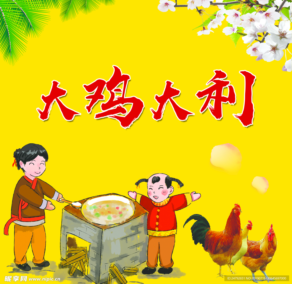 大鸡大利  今晚吃鸡