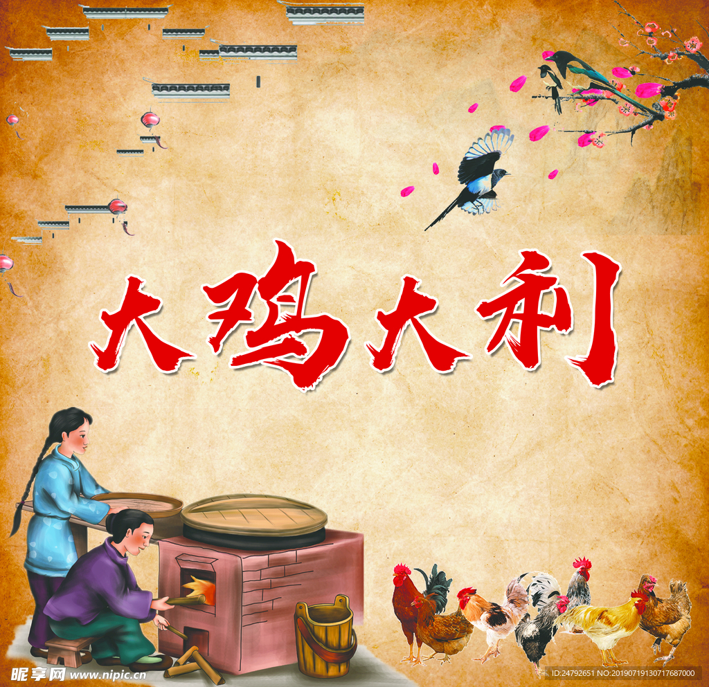 大鸡大利  今晚吃鸡