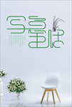 写意生活家装装修装潢海报模板