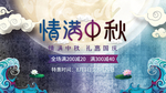 中秋国庆