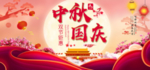 中秋国庆
