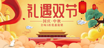 中秋国庆