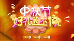 中秋国庆
